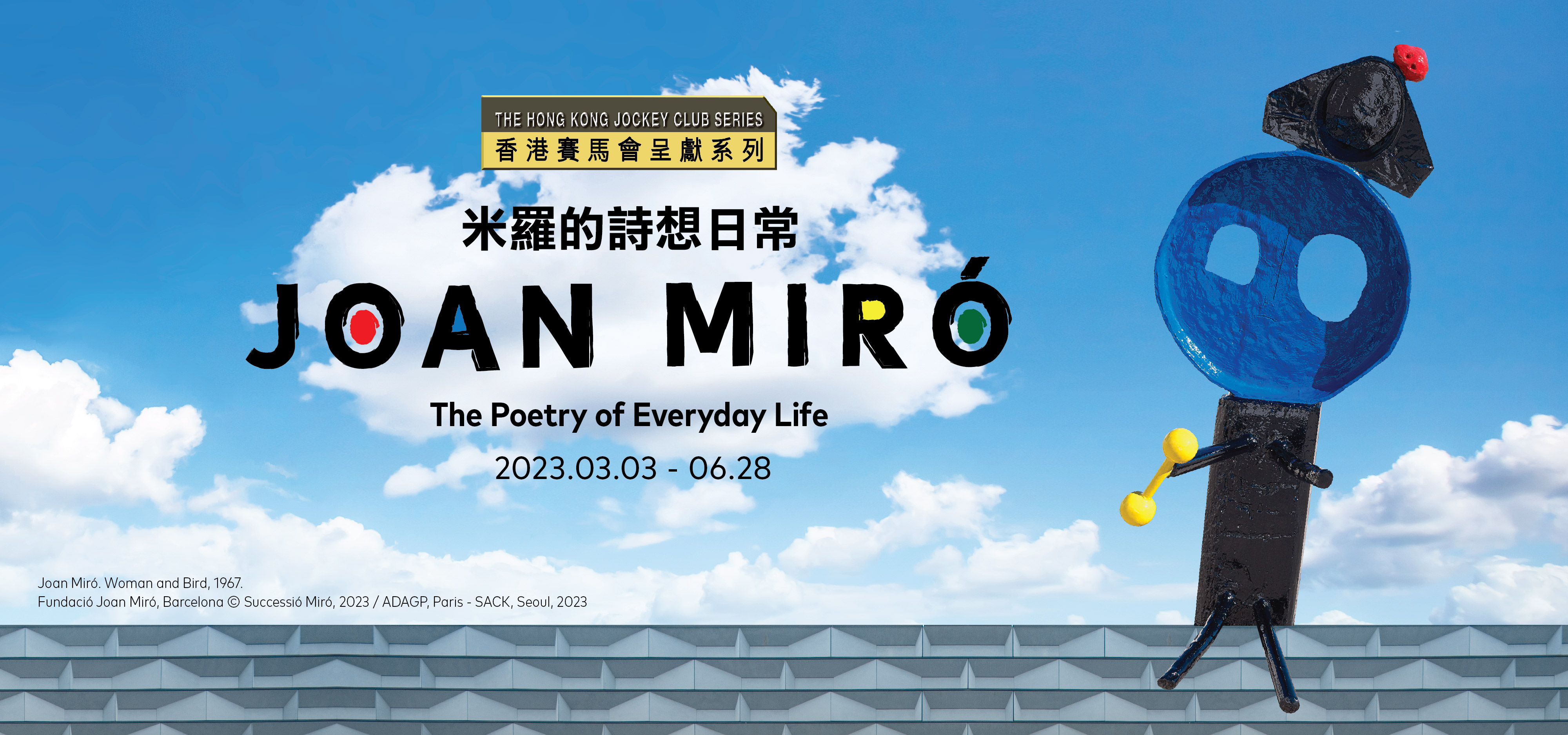 香港赛马会呈献系列：米罗的诗想日常